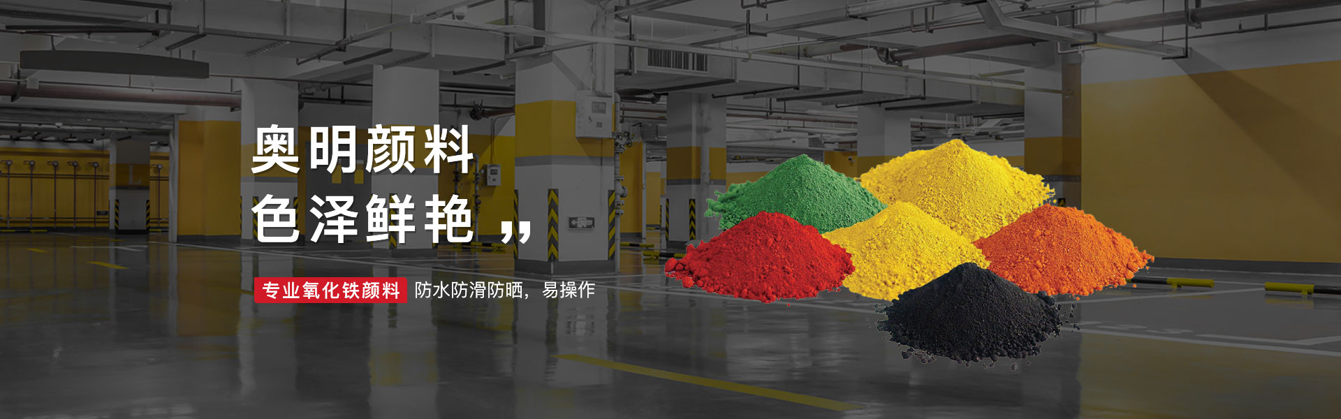 奥明颜料漆 色彩鲜艳